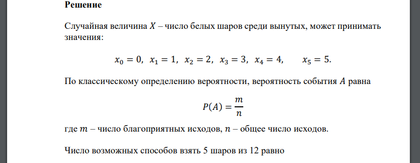 В урне 5 белых и 7 черных шаров. Наугад вынимают 5 шаров. Найти закон распределения случайной величины 𝑋 – числа