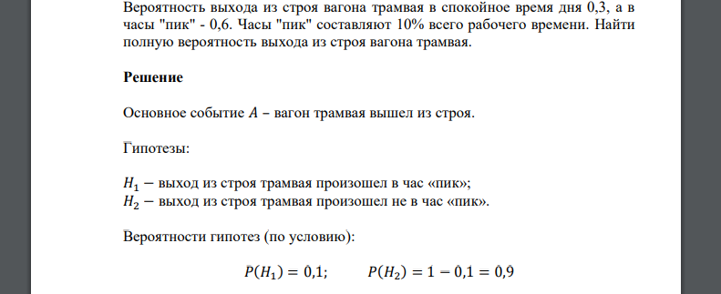 Вероятность выхода из строя вагона трамвая в спокойное время дня 0,3, а в часы 