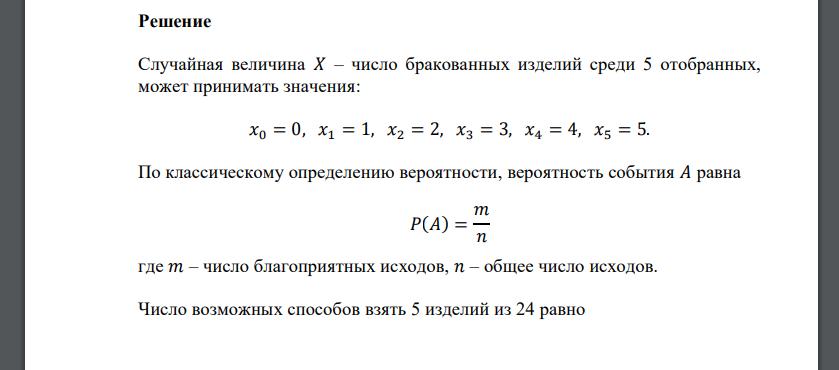 В партии из 24 изделий 8 бракованных. Для контроля их качества случайным образом выбирают 5 изделий. Случайная