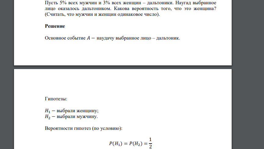 Пусть 5% всех мужчин и 3% всех женщин – дальтоники. Наугад выбранное лицо оказалось дальтоником. Какова вероятность того, что это женщина