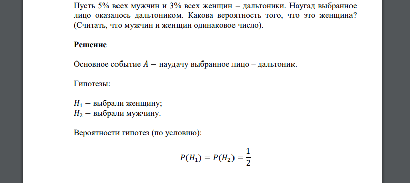 Пусть 5% всех мужчин и 3% всех женщин – дальтоники. Наугад выбранное лицо оказалось дальтоником. Какова вероятность того, что это женщин