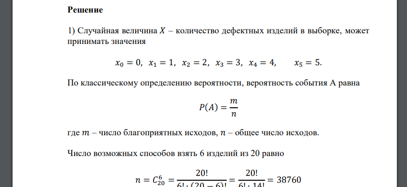 В ящике с 20 изделиями содержится 5 дефектных. С целью контроля качества взято на проверку 6 изделий. Случайная величина