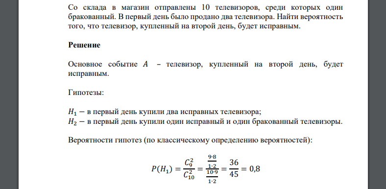 Со склада в магазин отправлены 10 телевизоров, среди которых один бракованный. В первый день было продано два телевизора. Найти