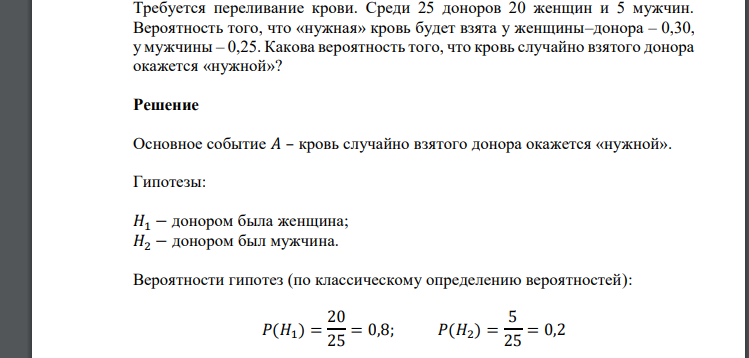 Требуется переливание крови. Среди 25 доноров 20 женщин и 5 мужчин. Вероятность того, что «нужная» кровь будет взята у женщины–донора