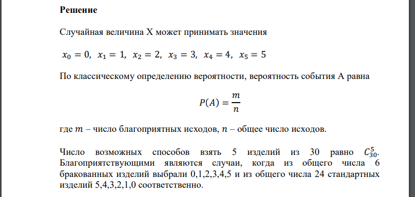 Из партии в 30 изделий, среди которых имеются 6 бракованных, выбраны случайным образом 5 изделий для