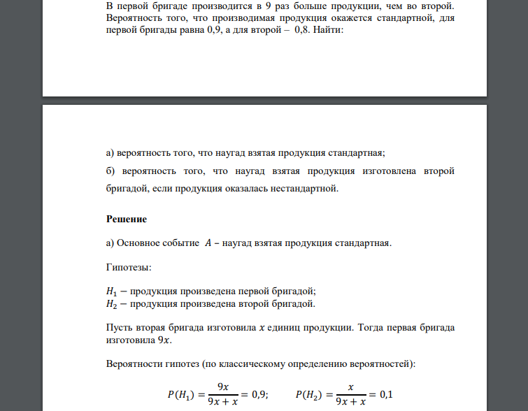 В первой бригаде производится в 9 раз больше продукции, чем во второй. Вероятность того, что производимая продукция окажется