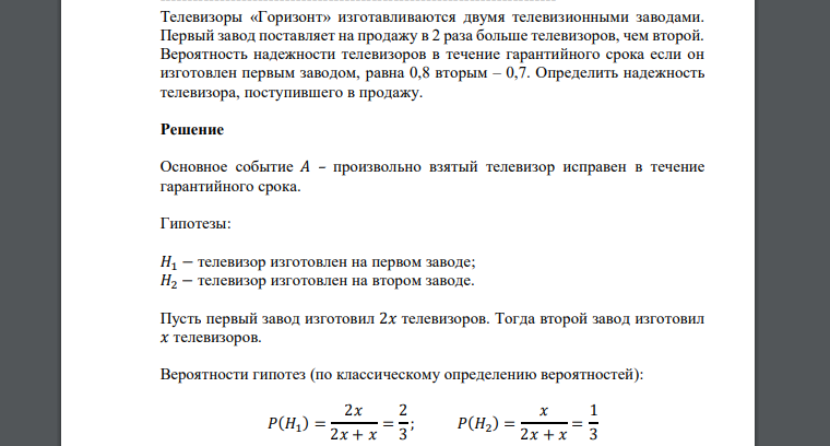 Телевизоры «Горизонт» изготавливаются двумя телевизионными заводами. Первый завод поставляет на продажу в 2 раза больше телевизоров