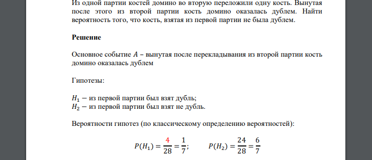 Из одной партии костей домино во вторую переложили одну кость. Вынутая после этого из второй партии кость домино оказалась дублем