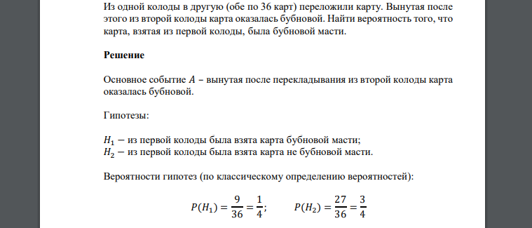 Из одной колоды в другую (обе по 36 карт) переложили карту. Вынутая после этого из второй колоды карта оказалась бубновой. Найти вероятность