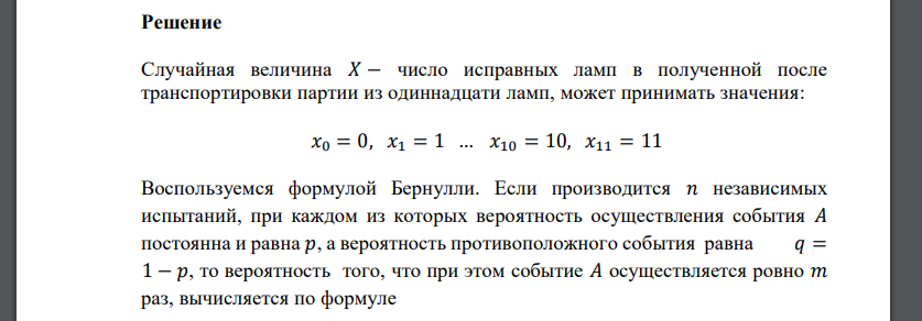 При транспортировке электронных ламп в среднем 10% из них выходят из строя. Построить ряд распределения