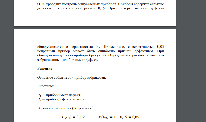 ОТК проводит контроль выпускаемых приборов. Приборы содержат скрытые дефекты с вероятностью, равной 0,15. При проверке наличие