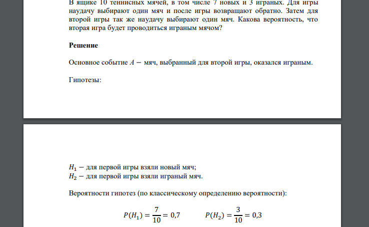 В ящике 10 теннисных мячей, в том числе 7 новых и 3 играных. Для игры наудачу выбирают один мяч и после игры возвращают обратно