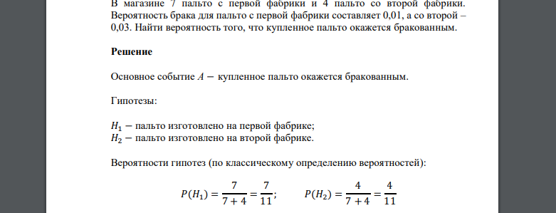 В магазине 7 пальто с первой фабрики и 4 пальто со второй фабрики. Вероятность брака для пальто с первой фабрики составляет