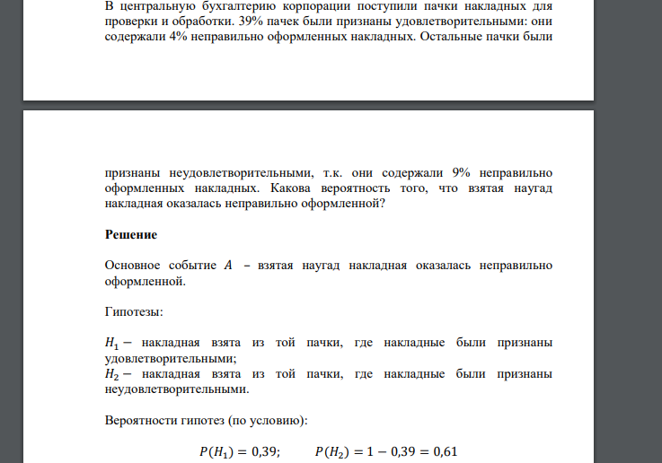 В центральную бухгалтерию корпорации поступили пачки накладных для проверки и обработки. 39% пачек были признаны удовлетворительными