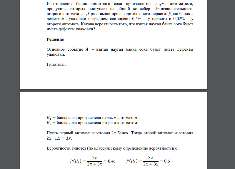 Изготовление банок томатного сока производится двумя автоматами, продукция которых поступает на общий конвейер. Производительность