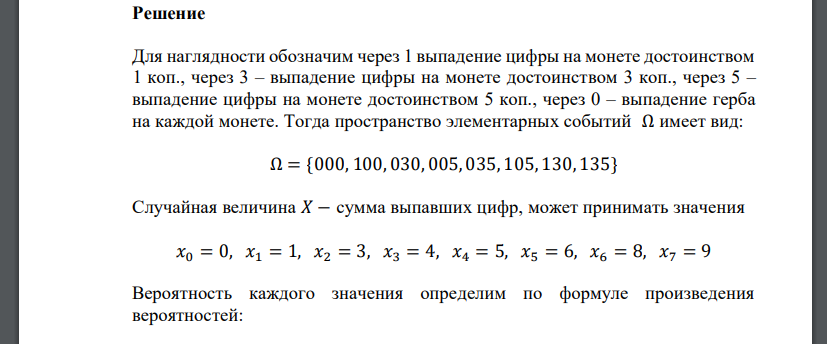 Одновременно бросаются три монеты достоинством 1, 3 и 5 копеек. Пусть с.в. 𝑋 равна сумме выпавших цифр (выпадению герба