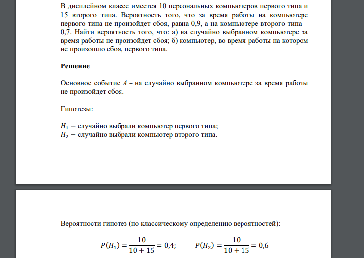В дисплейном классе имеется 10 персональных компьютеров первого типа и 15 второго типа. Вероятность того, что за время работы на компьютере