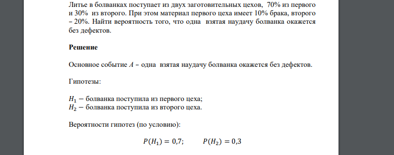 Литье в болванках поступает из двух заготовительных цехов, 70% из первого и 30% из второго. При этом материал первого цеха имеет 10% брака