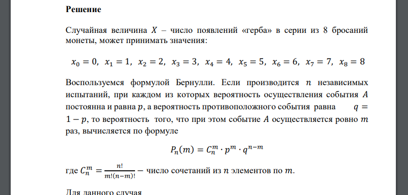 Случайная величина 𝑋 равна числу появлений «герба» в серии из 8 бросаний монеты. Найти закон распределения