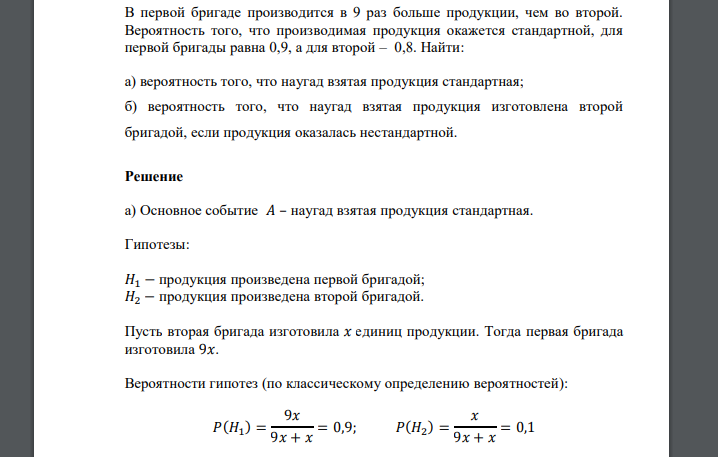 В первой бригаде производится в 9 раз больше продукции, чем во второй. Вероятность того, что производимая продукция окажется стандартной