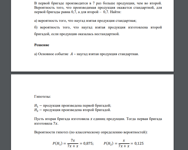 В первой бригаде производится в 7 раз больше продукции, чем во второй. Вероятность того, что производимая продукция окажется стандартной