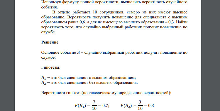 Используя формулу полной вероятности, вычислить вероятность случайного события. В отделе работают 10 сотрудников, семеро из них имеют