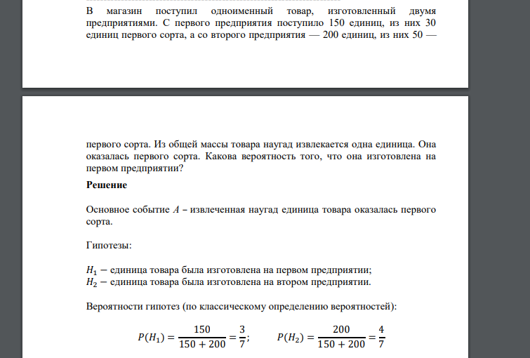 В магазин поступил одноименный товар, изготовленный двумя предприятиями. С первого предприятия поступило 150 единиц