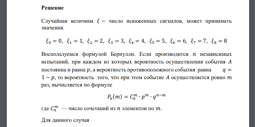 При передаче сигнала возможно его искажение. 𝜉 − независимая случайная величина – число искаженных сигналов. Число