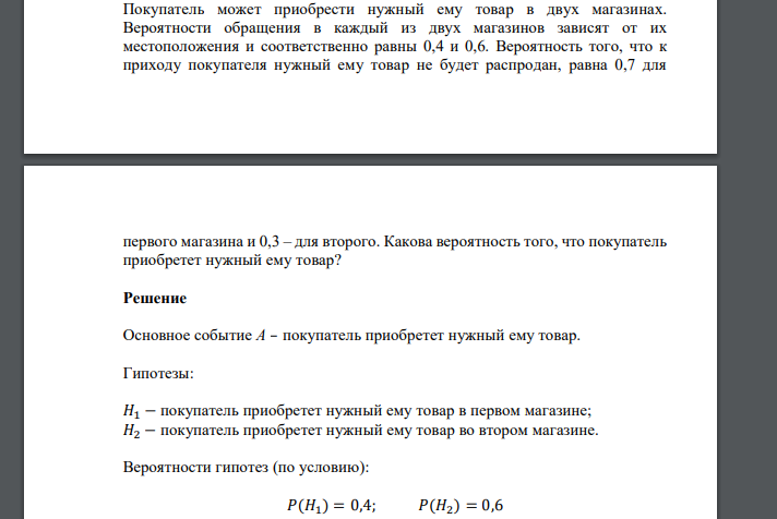 Покупатель может приобрести нужный ему товар в двух магазинах. Вероятности обращения в каждый из двух магазинов зависят