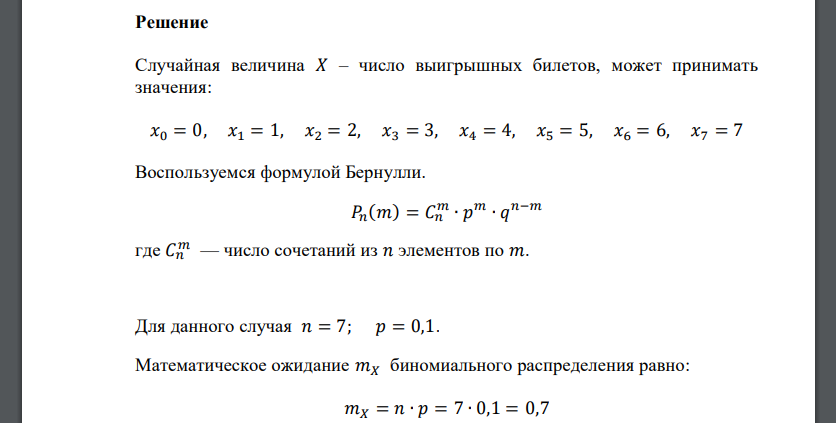 Приобретаемый билет лотереи оказывается выигрышным с вероятностью 0,1. Пусть 𝑋 – число выигрышных билетов