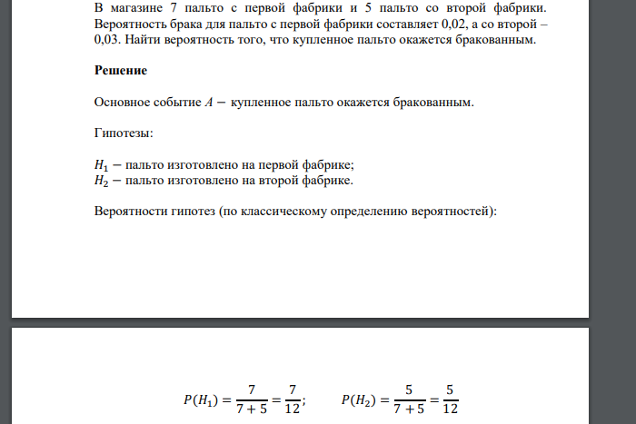В магазине 7 пальто с первой фабрики и 5 пальто со второй фабрики. Вероятность брака для пальто с первой фабрики составляет