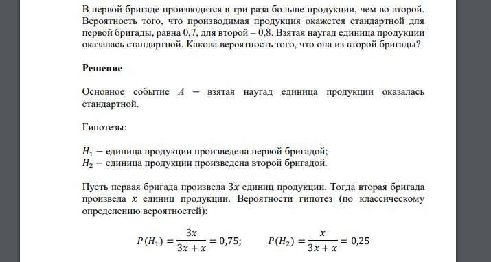 В первой бригаде производится в три раза больше продукции, чем во второй. Вероятность того, что производимая продукция окажется стандартной