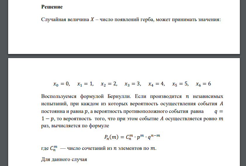 Монету подбрасывают 6 раз. Пусть случайная величина 𝑋 – число появлений герба. Найти ряд распределения, функцию