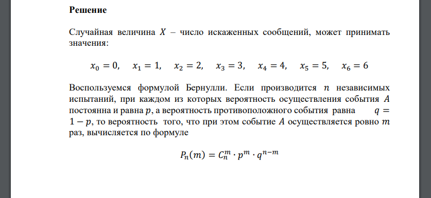 Задание №1. Передается 6 сообщений по каналу связи. Каждое сообщение с вероятностью 𝑝 = 0,2 независимо от других