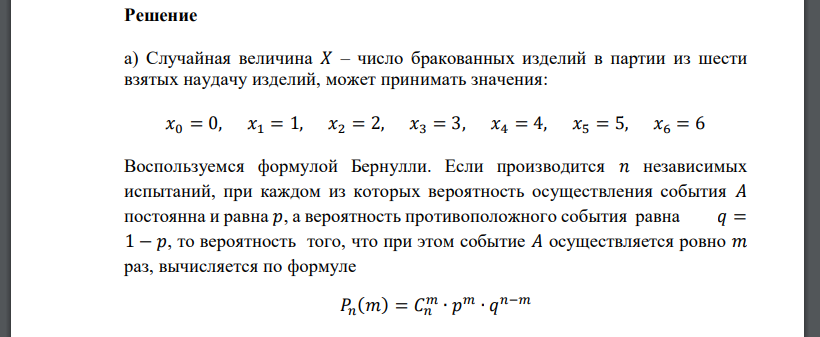 В некотором цехе брак составляет 5% всех изделий. Случайная величина 𝑋 – число бракованных изделий в партии из шести