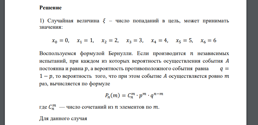 Произведено 𝑛 независимых выстрелов по мишени с вероятностью попадания 𝑝. Пусть случайная величина 𝜉 – число попаданий