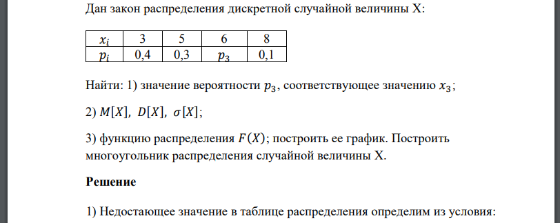 Дан закон распределения дискретной случайной величины Х: Найти: 1) значение вероятности соответствующее значению функцию