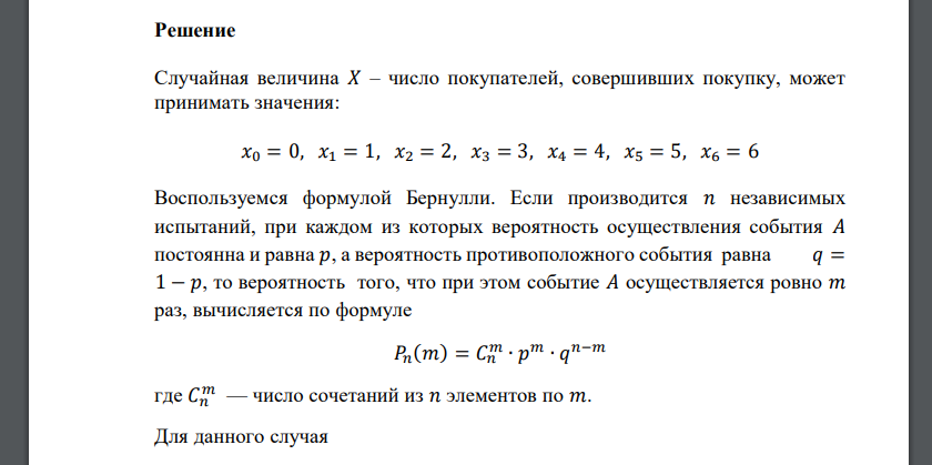 В магазин вошли шесть покупателей. Вероятность совершить покупку для каждого из них равна 0,3. Составить закон