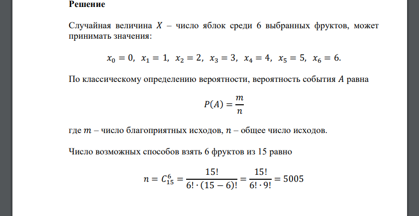 В корзине 8 яблок и 7 апельсинов. Случайным образом из нее выбирается 6 фруктов. Обозначим через 𝑋 случайную