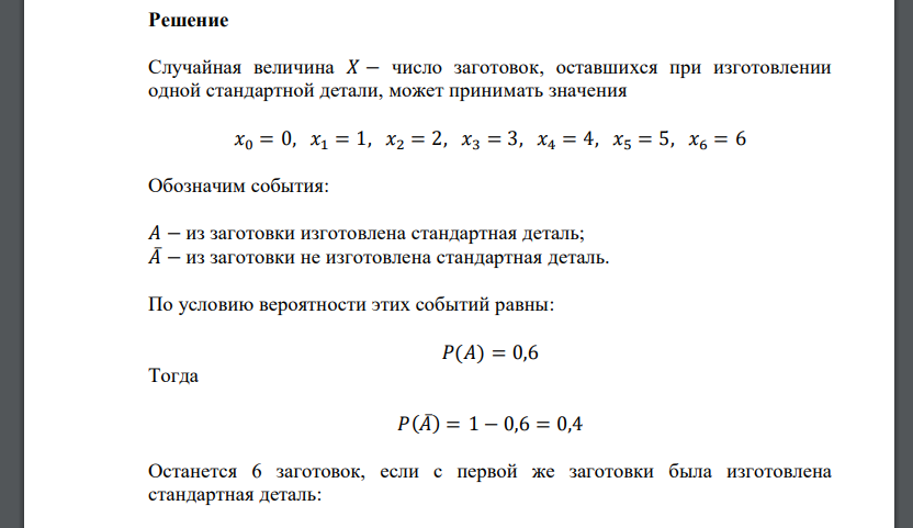 В коробке семь заготовок. Вероятность сделать годную деталь равна 0,6. Если испортили, то берут следующую