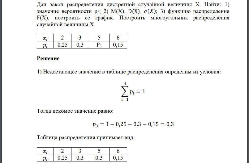 Дан закон распределения дискретной случайной величины Х. Найти: 1) значение вероятности функцию распределения F(X), построить