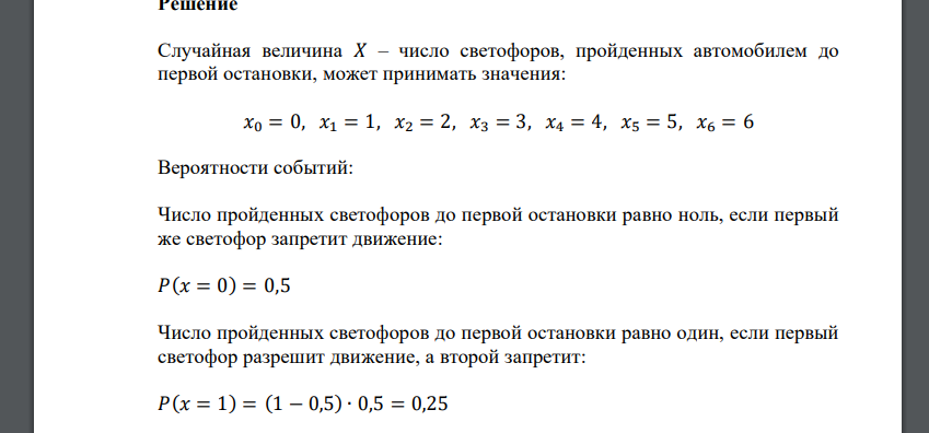 На пути движения автомобиля 6 светофоров, каждый из них разрешает, либо запрещает дальнейшее движение автомобиля с вероятностью