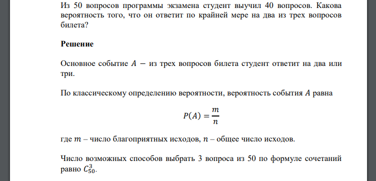 Из 50 вопросов программы экзамена студент выучил 40 вопросов. Какова вероятность того, что он ответит