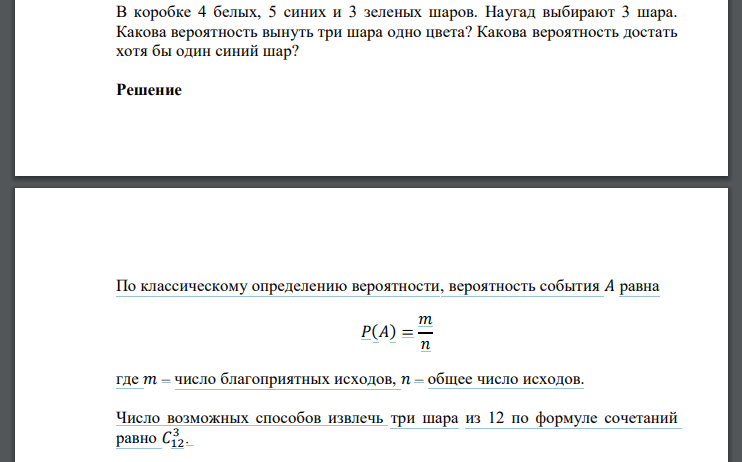 В коробке 4 белых, 5 синих и 3 зеленых шаров. Наугад выбирают 3 шара. Какова вероятность вынуть три шара