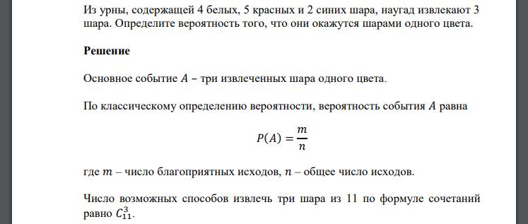 Из урны, содержащей 4 белых, 5 красных и 2 синих шара, наугад извлекают 3 шара. Определите вероятность