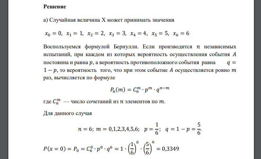 Игральная кость бросается шесть раз. Случайная величина X равна количеству выпадений шестерки. Требуется: а) найти