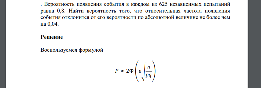 Вероятность появления события в каждом из 625 независимых испытаний равна 0,8. Найти вероятность того