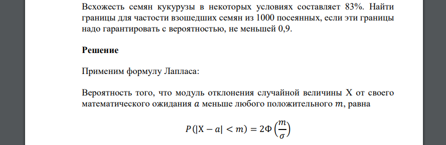 Всхожесть семян кукурузы в некоторых условиях составляет 83%. Найти границы для частости взошедших