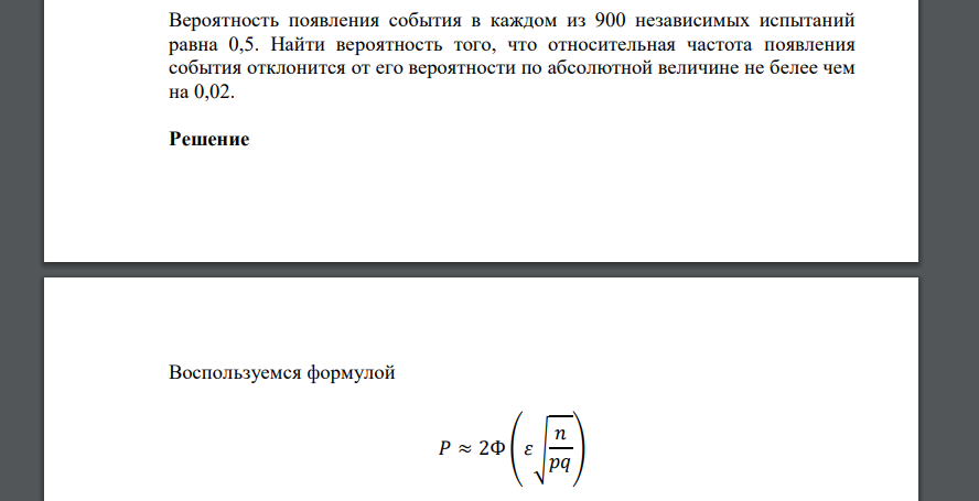 Вероятность появления события в каждом из 900 независимых испытаний равна 0,5. Найти вероятность того