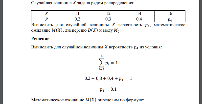 Случайная величина 𝑋 задана рядом распределения: Вычислить для случайной величины вероятность математическое ожидание